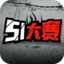 51大赛
