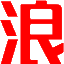 浪女吧