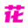 花深处