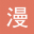 漫香阁